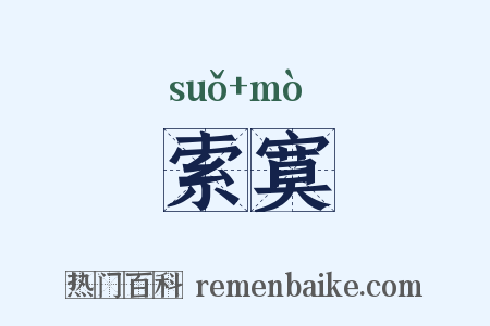 索寞是什么意思的图片